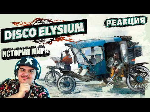 Видео: ▷ История Мира Disco Elysium | РЕАКЦИЯ на Likoris