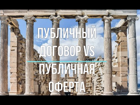 Видео: Публичный договор VS публичная оферта