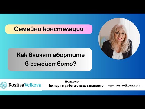 Видео: Как влияят абортите на семейната система?