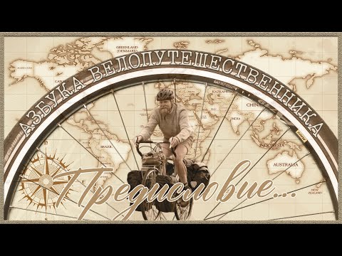 Видео: Азбука велопутешественника. Предисловие.