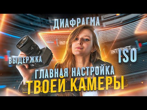 Видео: КОНТРОЛИРУЙ СВЕТ в твоей КАМЕРЕ правильно! Как настроить ISO, Диафрагму и Выдержку для съемки ВИДЕО?