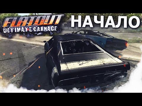 Видео: НАЧАЛО! (ПРОХОЖДЕНИЕ FLATOUT: ULTIMATE CARNAGE)