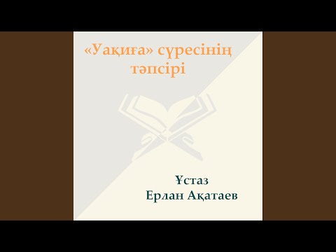 Видео: Оңшылдардың Сыйлығы (Уақиға Сүресі)