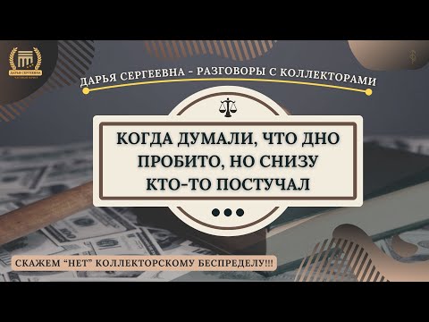 Видео: ТОРМОЗ ИЗ СОВКОМБАНКА ⦿ Разговоры с коллекторами / Антиколлектор / Юридическая Помощь / Списать Долг
