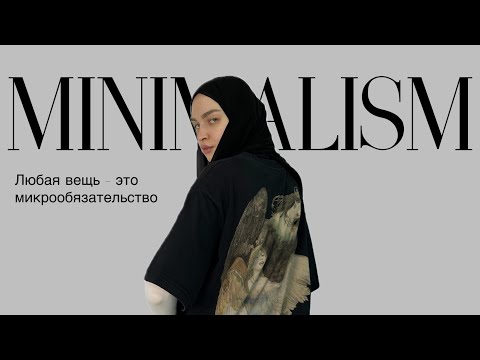 Видео: Минимализм - что я поняла за годы практики.