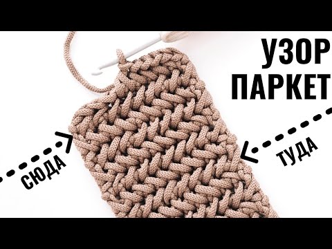 Видео: 🔥 Самый Популярный Узор Елочка / Паркет по-другому! Вязание крючком | Nadezhda Lab