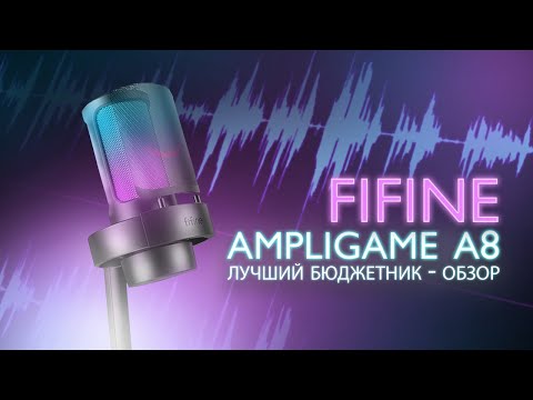 Видео: FIFINE AMPLIGAME A8  - ПОЧЕМУ ИМЕННО ОН? | Обзор, тест, мнение