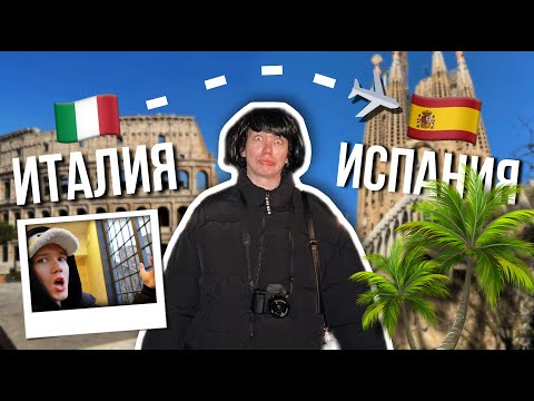 Видео: Я в ИСПАНИИ и за РЕШЕТКОЙ в ИТАЛИИ | влог