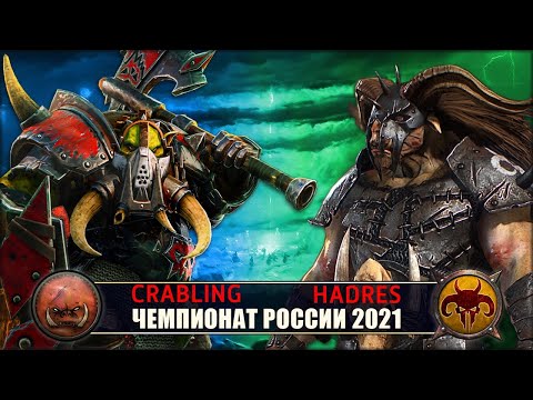 Видео: Чемпионат России | 1/8 Финала | Орки vs Зверолюды [Crabling vs Hadres]