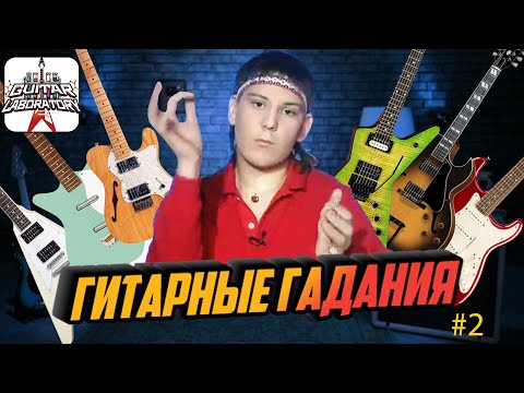 Видео: Гитарные гадания || Слепые тесты гитарных миксов - Выпуск 2
