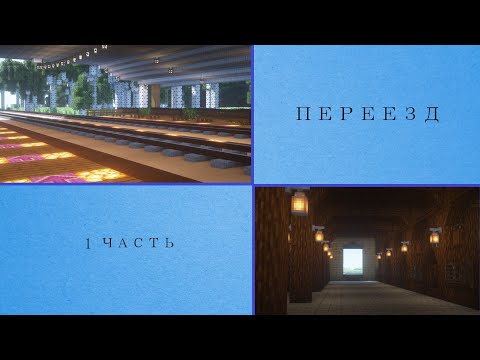 Видео: Переезд в другой мир! ~|~ 1 часть ~|~ 📖 5 ~|~