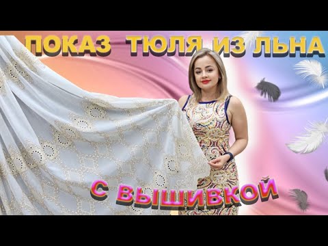 Видео: коллекция  льняных тюлей с вышивкой.