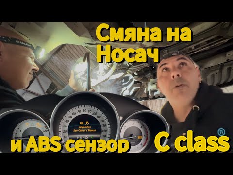 Видео: Сменям преден носач и ABS сензор на Mercedes C220 W204