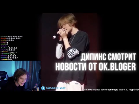 Видео: ДИПИНС СМОТРИТ НОВОСТИ ОТ OK.BLOGER