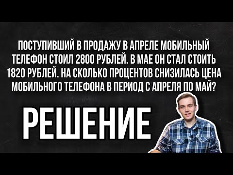 Видео: Поступивший в продажу в апреле мобильный телефон стоил 2800 рублей. В мае он стал стоить 1820 рублей
