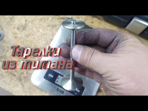 Видео: Тарелки из титана. Облегченные тарелки клапанов.