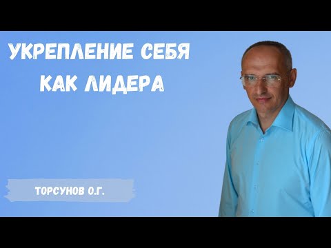 Видео: Торсунов О.Г.  Укрепление себя как лидера