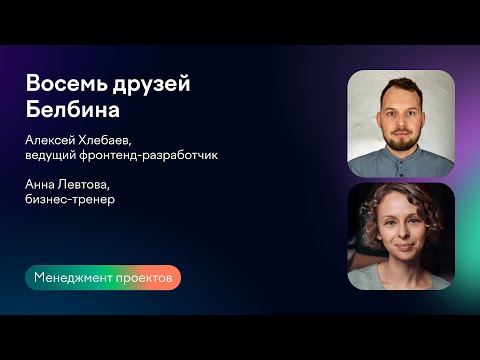 Видео: Восемь друзей Белбина | Анна Левтова и Алексей Хлебаев