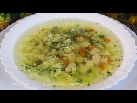 Видео: Диетический Куриный суп! Очень Легкий и вкусный. Диетический суп. ПП рецепты