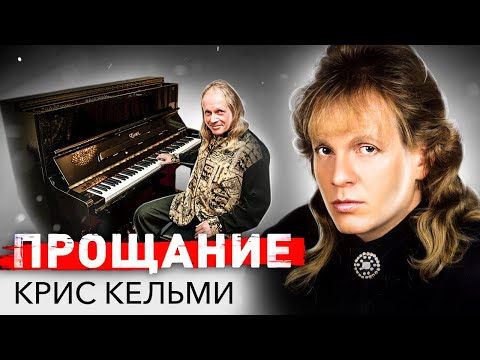 Видео: Тайное прощание с Крисом Кельми. Что могло спасти артиста?