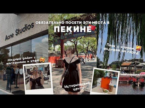 Видео: ПЕКИН vlog #1: ЦЕНТР ГОРОДА | ШОППИНГ НА SANLITUN 🛍️