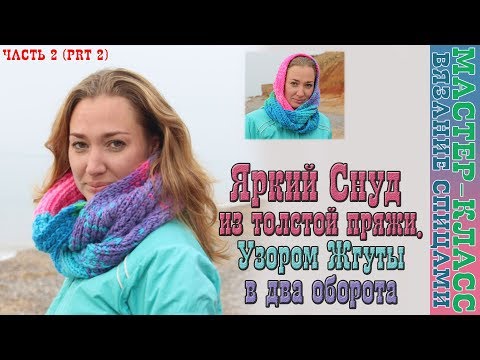 Видео: Шарф СНУД спицами в 2 оборота. Разноцветный снуд. Мода 2017. Мастер Класс. Урок 66 Часть 2
