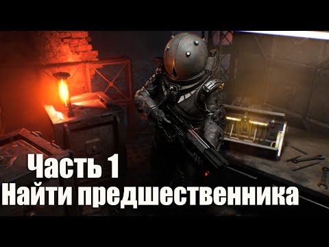 Видео: Cronos: The New Dawn - Часть 1: Найти предшественника