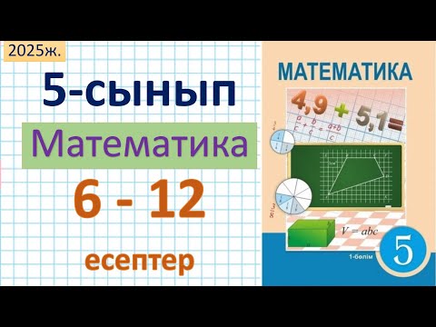 Видео: Математика 5-сынып 6, 7, 8, 9, 10, 11, 12 - есептер