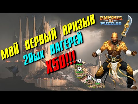 Видео: Empires & Puzzles ▲ 50 ГЕРОЕВ ИЗ 20 ЛАГЕРЯ!