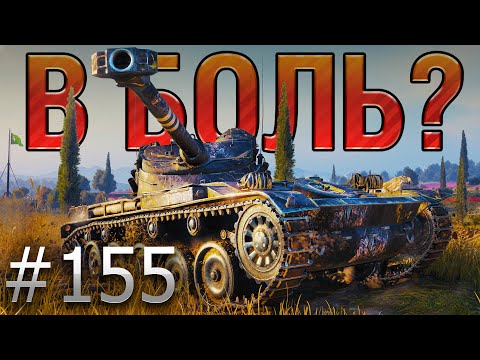 Видео: В БОЛЬ? Выпуск №155. ПО-НАСТОЯЩЕМУ ВАЛИДОЛЬНОЕ СРАЖЕНИЕ! AMX 13 90 на Монастыре [World of Tanks]