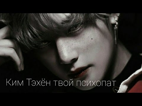 Видео: КИМ ТЭХЁН ТВОЙ ПСИХОПАТ 65+|5|