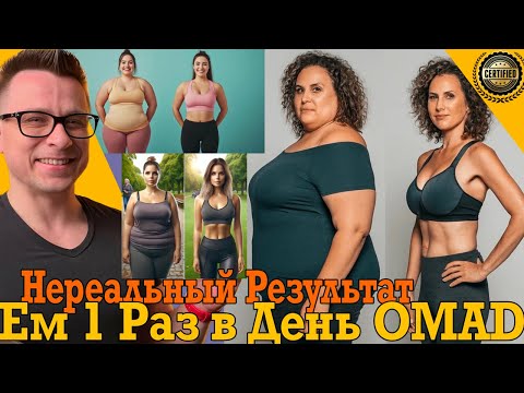 Видео: Ем 1 РАЗ В ДЕНЬ! Просто нереальный результат в похудении!