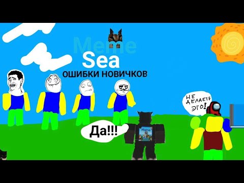 Видео: ОШИБКИ НОВИЧКОВ В meme sea Море мемов