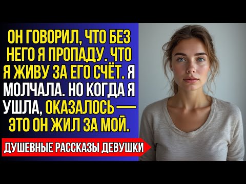 Видео: МУЖ ГОВОРИЛ: “БЕЗ МЕНЯ ТЫ ПРОПАДЁШЬ”. НО КОГДА Я УШЛА — ОН УВИДЕЛ, КТО НА САМОМ ДЕЛЕ КОРМИЛ
