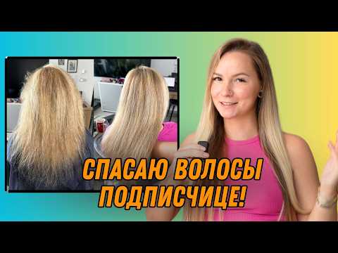 Видео: СПАСАЮ СОЖЖЕННЫЕ ВОЛОСЫ/холодное восстановление + ботокс для моей подписчицы