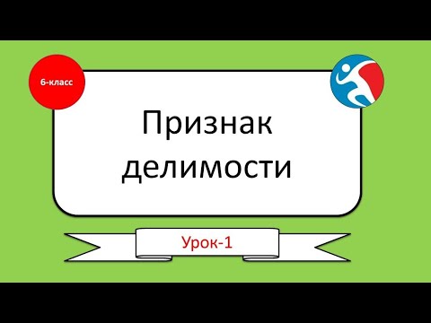 Видео: признаки делимости чисел.  6-класс