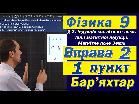 Видео: Вправа № 2. 1 п. Бар'яхтар Фізика 9 клас