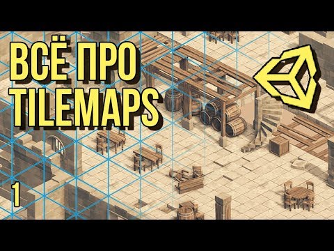 Видео: 🖽 Всё про Tilemaps в Unity 3D