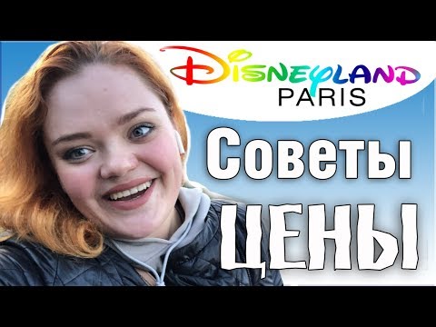 Видео: Диснейленд в ПАРИЖЕ.  Что ВАЖНО Знать, Если Вы собрались в Disneyland Paris. Цены, Советы.