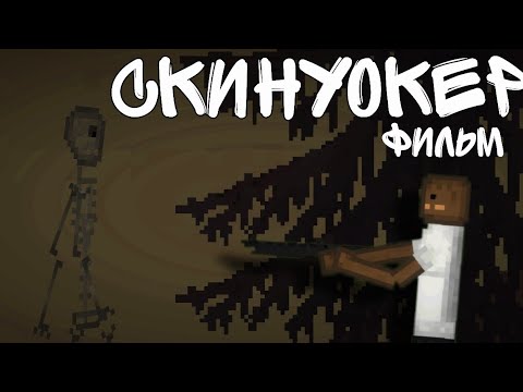Видео: СКИНУОКЕР - Фильм по Мелон Сандбокс