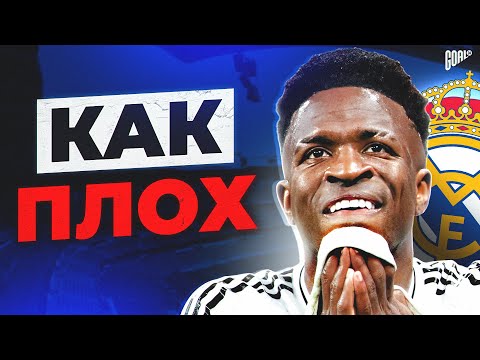 Видео: КАК ПЛОХ ВИНИСИУС В РЕАЛ МАДРИД И ПОЧЕМУ СТРАДАЕТ ЕГО ФУТБОЛ @GOAL24