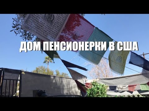Видео: Как живут простые американцы. Обычный дом обычной пенсионерки в США