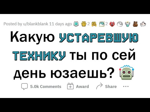 Видео: УСТАРЕВШАЯ техника, которой вы всё еще ПОЛЬЗУЕТЕСЬ