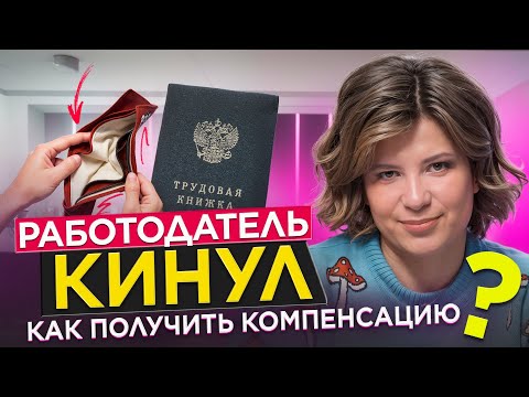 Видео: Работодатель не платит зарплату? Инструкция, как вернуть деньги