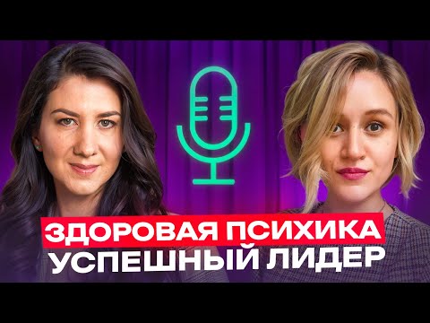Видео: Психологическое здоровье руководителя, Анастасия Калашникова