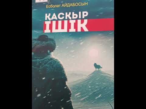 Видео: Қасқыр ішік | Әңгіме | Есболат Айдабосын |
