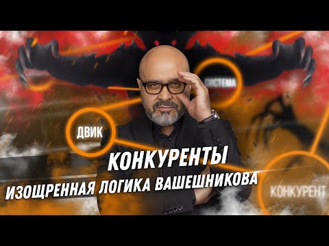 Видео: ДВИК | Конкуренты. Изощренная логика Вашешникова | Есть ли конкуренты и как их победить