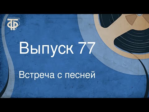 Видео: Встреча с песней. Выпуск 77 (1970)