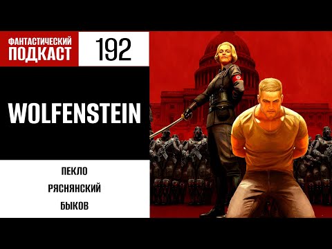 Видео: Фантастический подкаст: Wolfenstein (выпуск № 192)