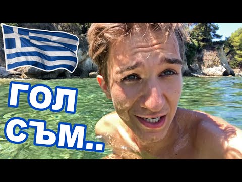 Видео: Влогче от Халкидики!
